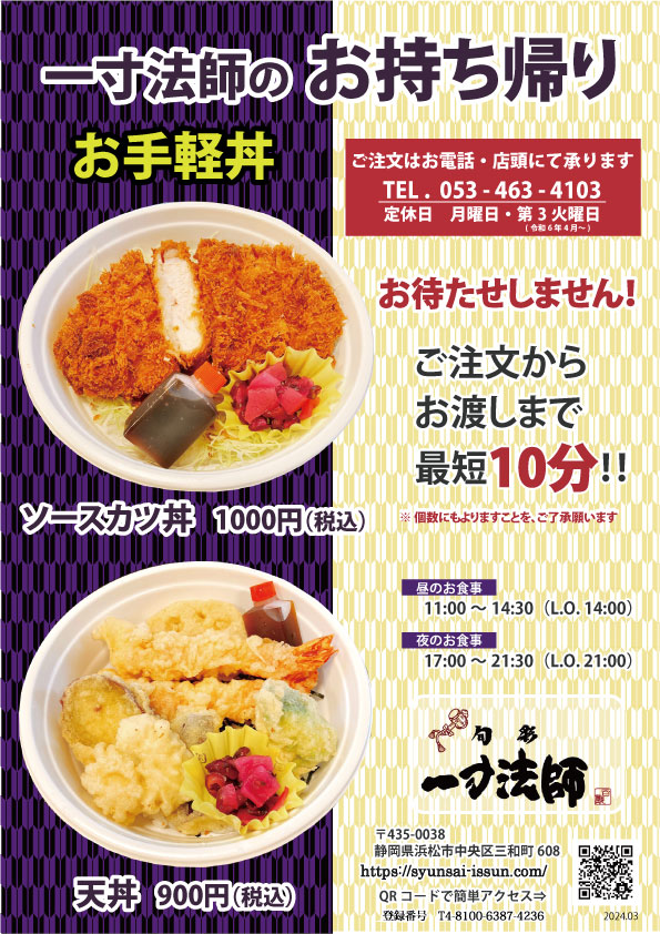 一寸法師のお持ち帰り